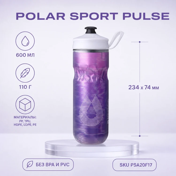 Бутылка HydraPak Polar Sport Pulse 600 мл фиолетовая PSA20F17