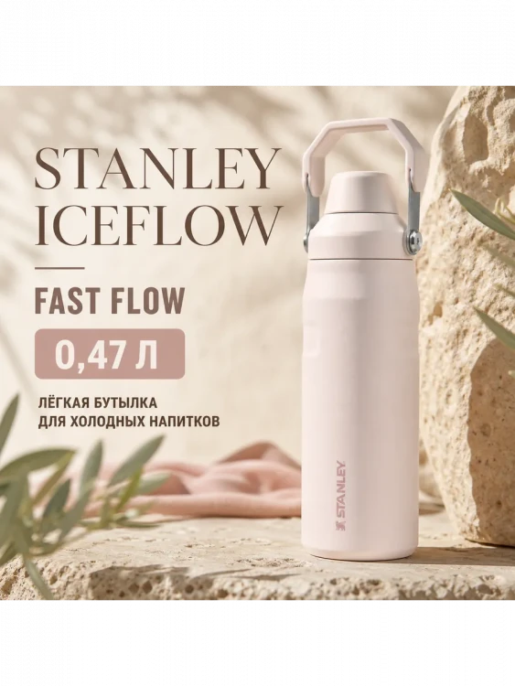 Термобутылка Stanley GO IceFlow, 0,47 л, розовая