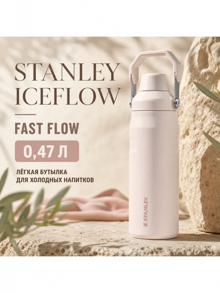 Термобутылка Stanley GO IceFlow, 0,47 л, розовая