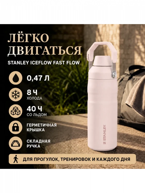 Термобутылка Stanley GO IceFlow, 0,47 л, розовая