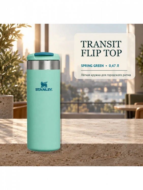 Термокружка Stanley AeroLight Transit Mug, 0,47 л, зелёная