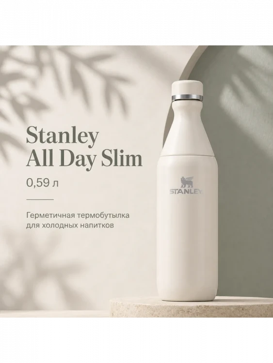 Термобутылка Stanley All Day Slim Bottle, 0,59 л, белая