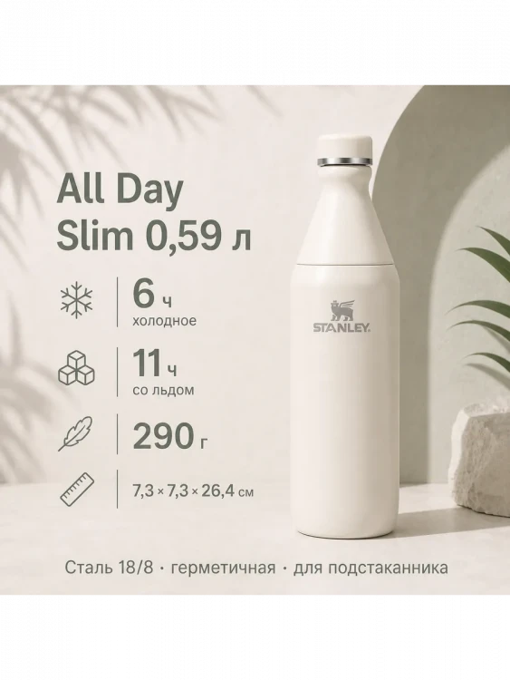 Термобутылка Stanley All Day Slim Bottle, 0,59 л, белая