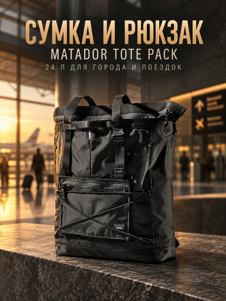 Сумка- рюкзак MATADOR Tote Pack 24L Черная (MATTP24001BK)
