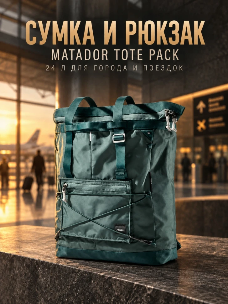 Сумка- рюкзак MATADOR Tote Pack 24L Можжевеловая (MATTP24001GN)