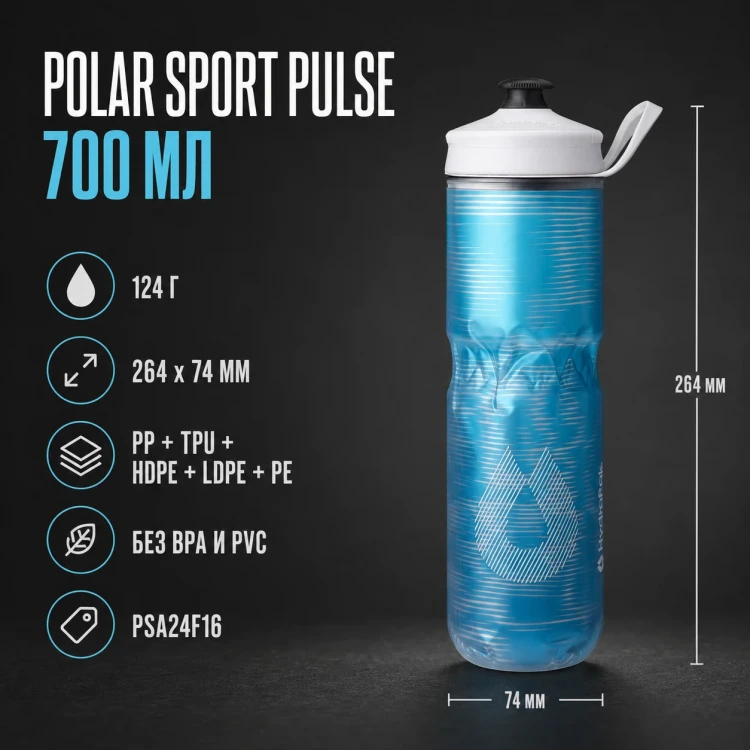 Бутылка HydraPak Polar Sport Pulse 700 мл голубая PSA24F16