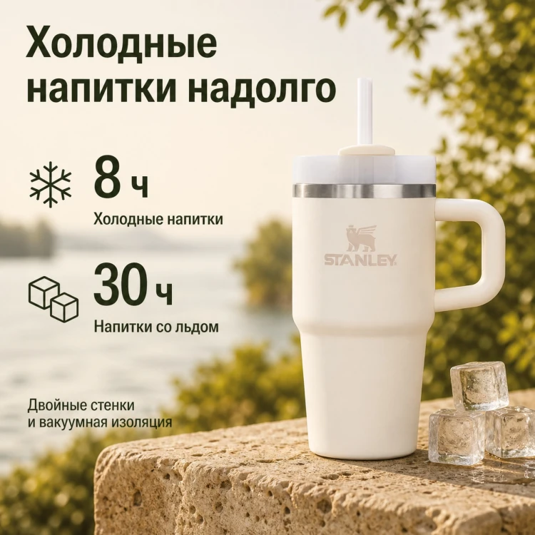 Термокружка Stanley Quencher H2.0, 0,59 л, с трубочкой, бежевая