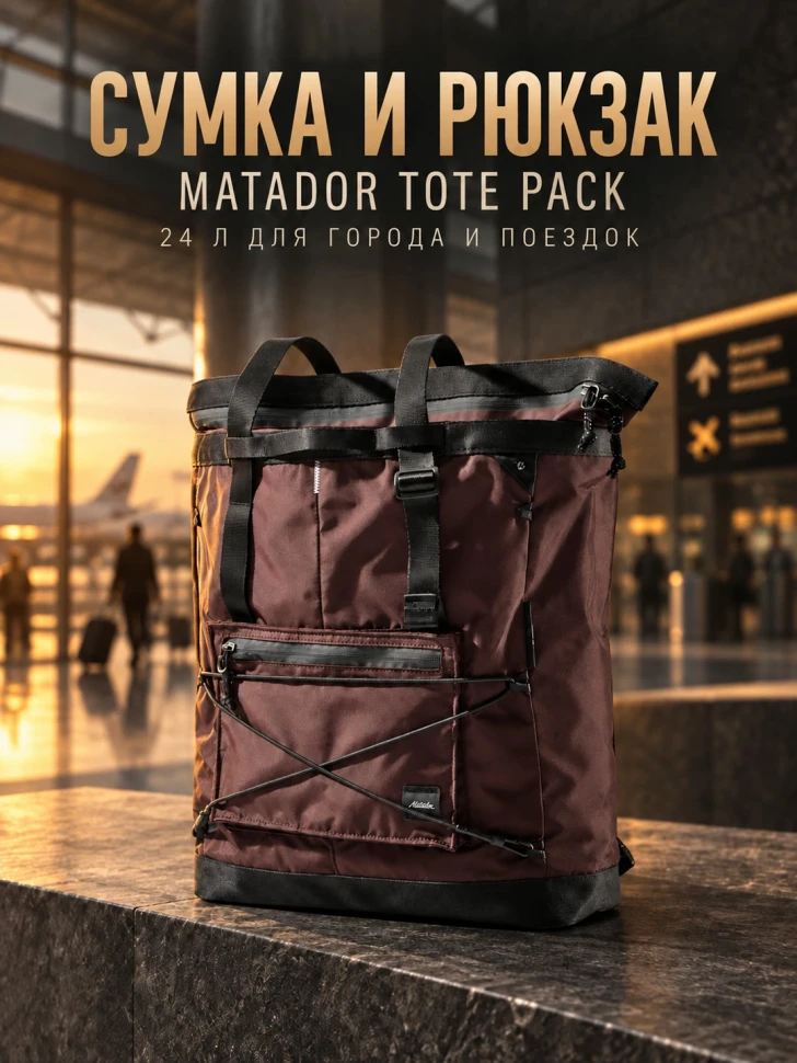 Сумка- рюкзак MATADOR Tote Pack 24L Гранатовая (MATTP24001R)