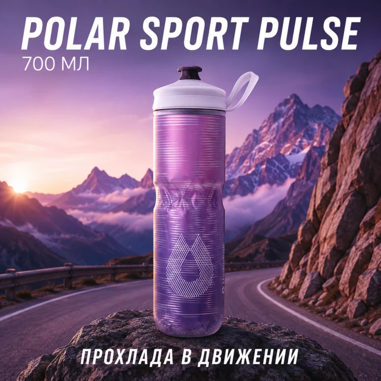 Бутылка HydraPak Polar Sport Pulse 700 мл фиолетовая PSA24F17