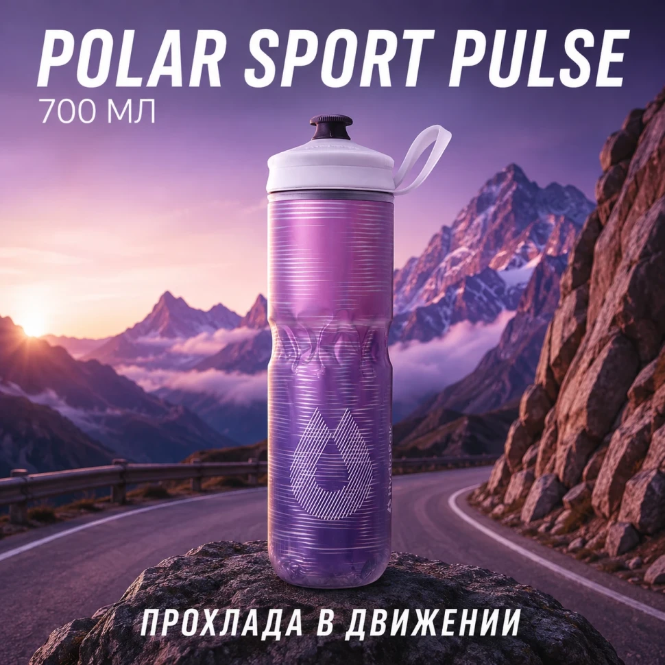 Бутылка HydraPak Polar Sport Pulse 700 мл фиолетовая PSA24F17