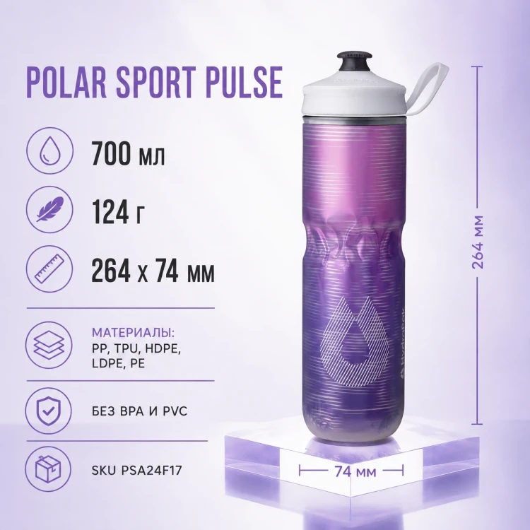 Бутылка HydraPak Polar Sport Pulse 700 мл фиолетовая PSA24F17