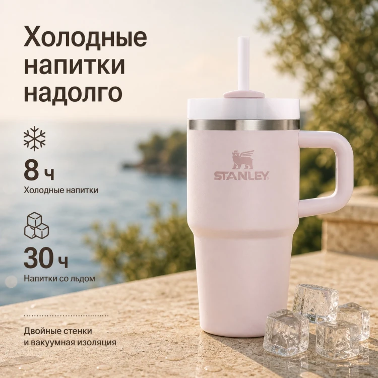 Термокружка Stanley Quencher H2.0, 0,59 л, с трубочкой, розовая
