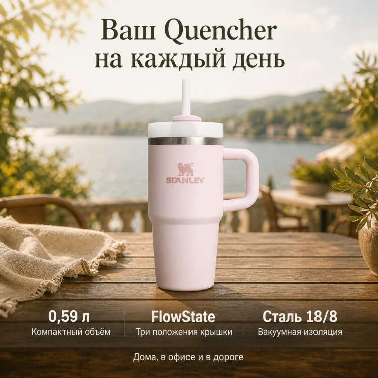 Термокружка Stanley Quencher H2.0, 0,59 л, с трубочкой, розовая