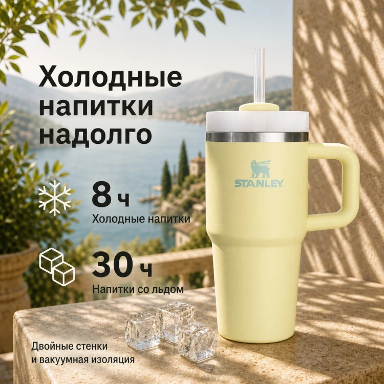 Термокружка Stanley Quencher H2.0, 0,59 л, с трубочкой, цитрон