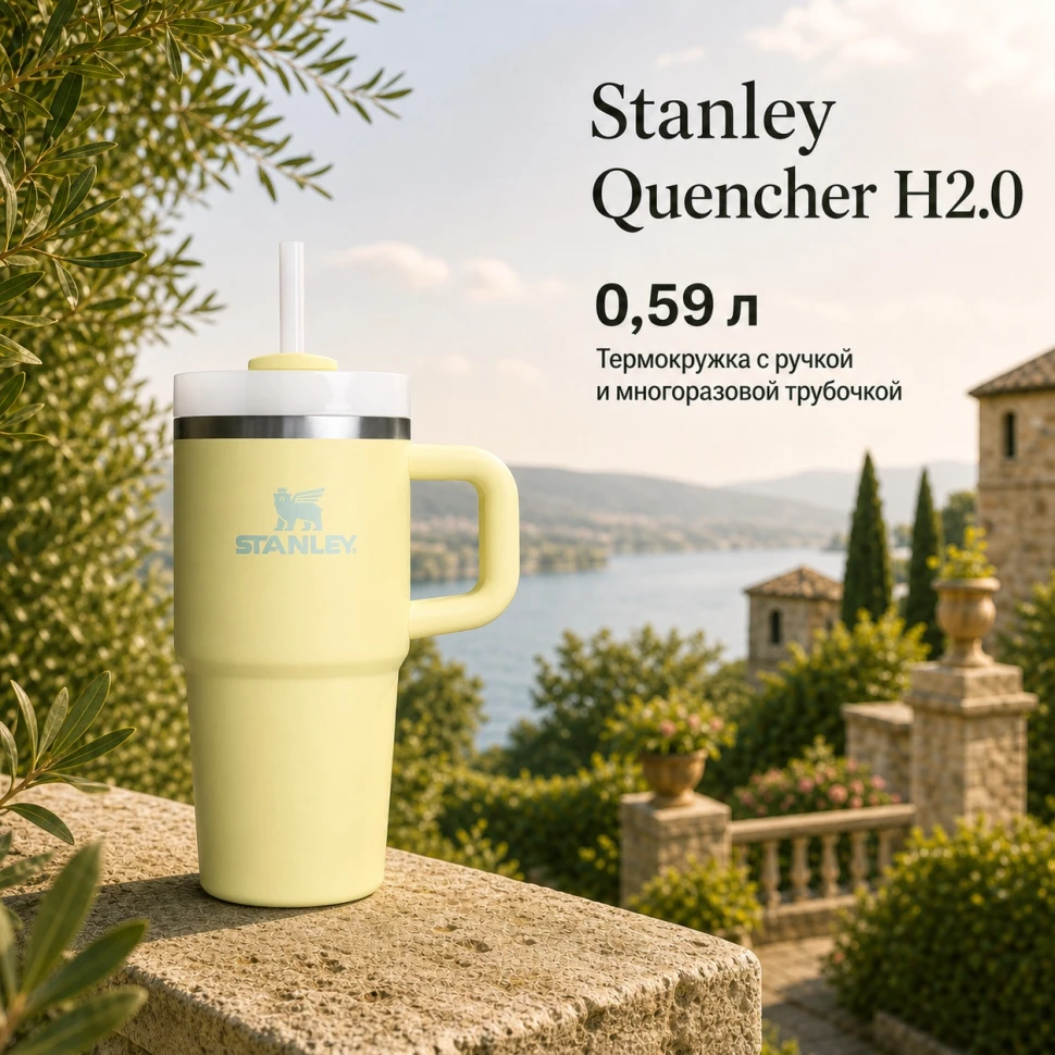 Термокружка Stanley Quencher H2.0, 0,59 л, с трубочкой, цитрон