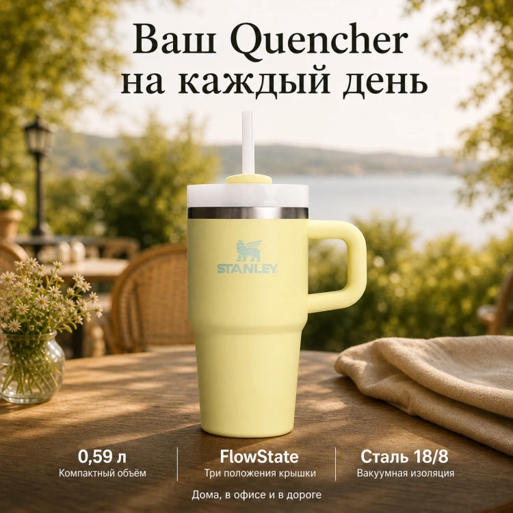 Термокружка Stanley Quencher H2.0, 0,59 л, с трубочкой, цитрон