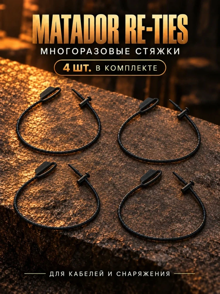 Многоразовые стяжки MATADOR Re-Ties™ Черные (4 штуки) (MATTIES4001G)