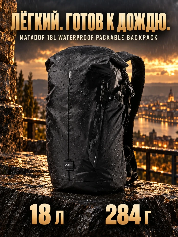 Рюкзак складной водозащитный MATADOR 18 L Чёрный (MATWPB18001BK)