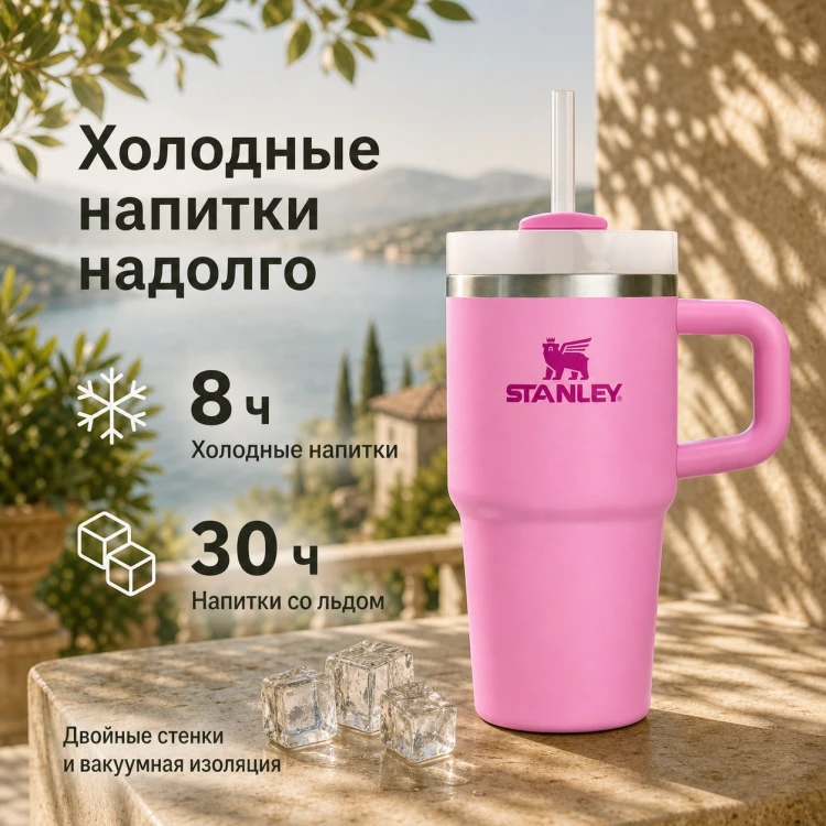 Термокружка Stanley Quencher H2.0, 0,59 л, с трубочкой, пионовая
