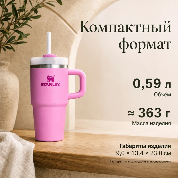 Термокружка Stanley Quencher H2.0, 0,59 л, с трубочкой, пионовая