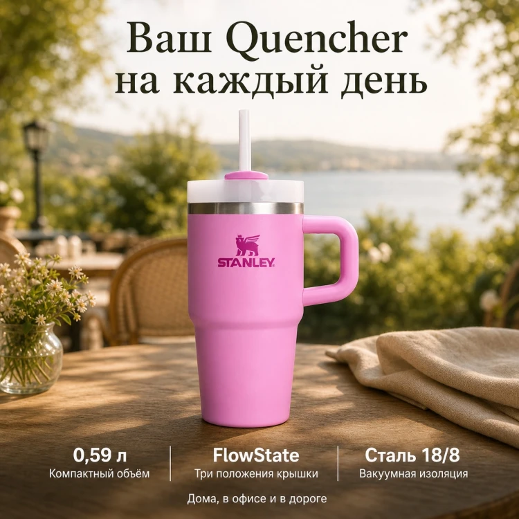 Термокружка Stanley Quencher H2.0, 0,59 л, с трубочкой, пионовая