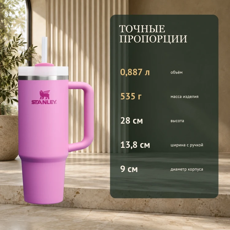 Термокружка Stanley Quencher H2.0 FlowState, 0,887 л, пионовая