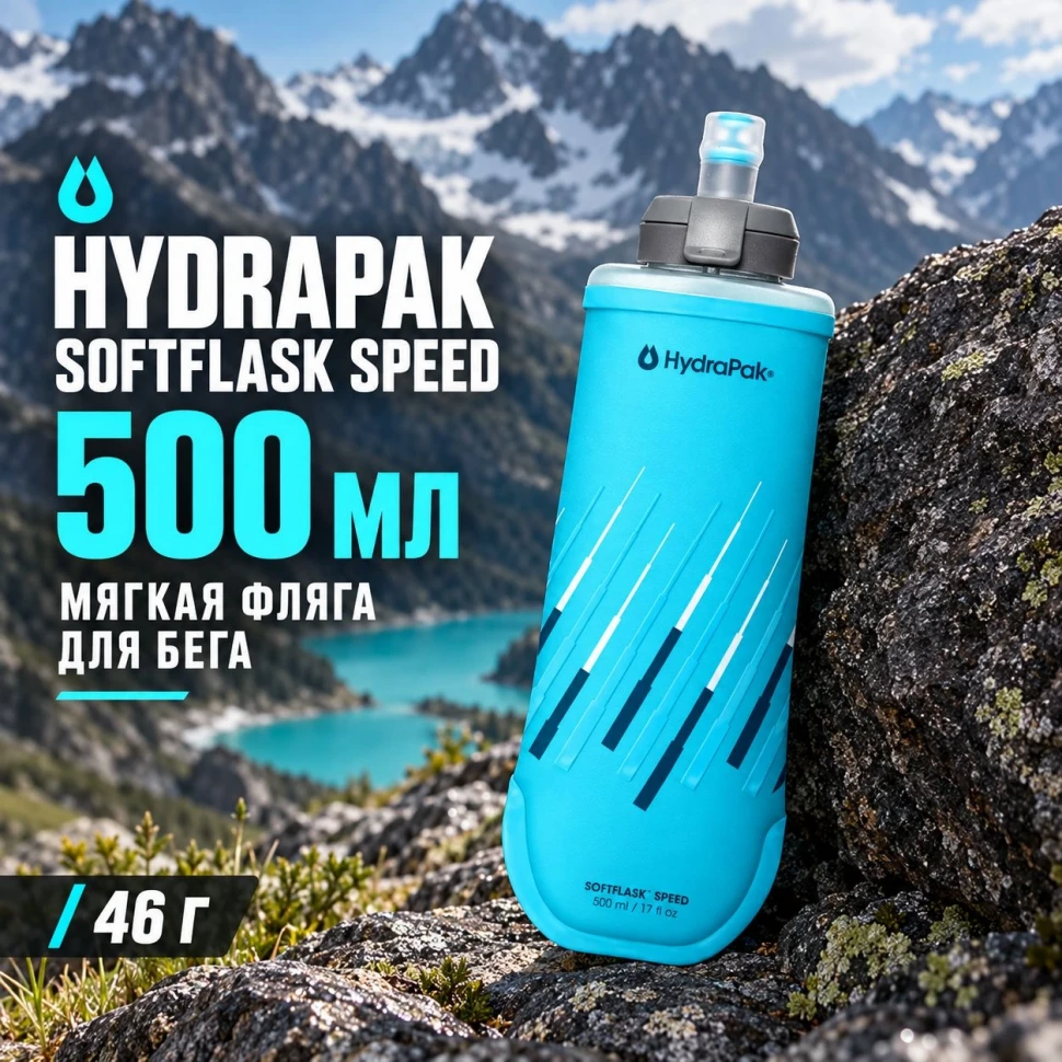 Мягкая бутылка для воды SoftFlask Speed 0,5L Голубая (B380HP)