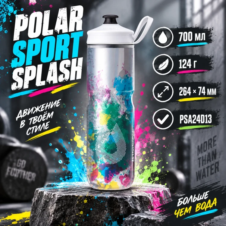 Бутылка HydraPak Polar Sport Splash 700 мл разноцветная PSA24D13
