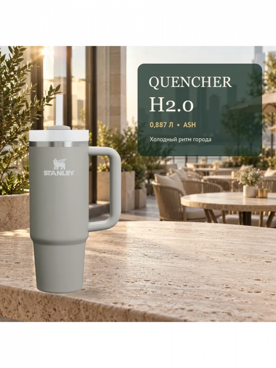 Термокружка Stanley Quencher H2.0 FlowState, 0,887 л