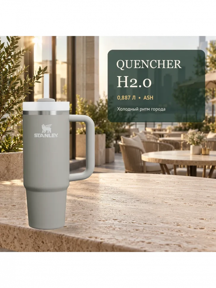 Термокружка Stanley Quencher H2.0 FlowState, 0,887 л