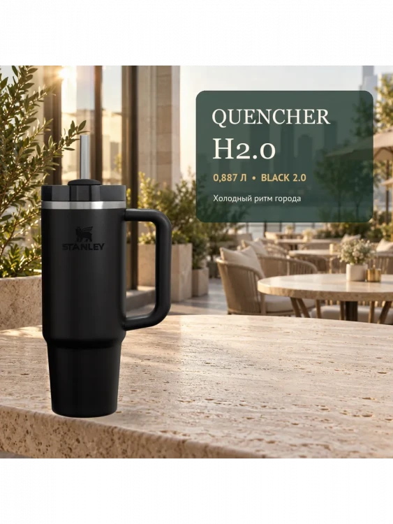 Термокружка Stanley Quencher H2.0 FlowState, 0,887 л