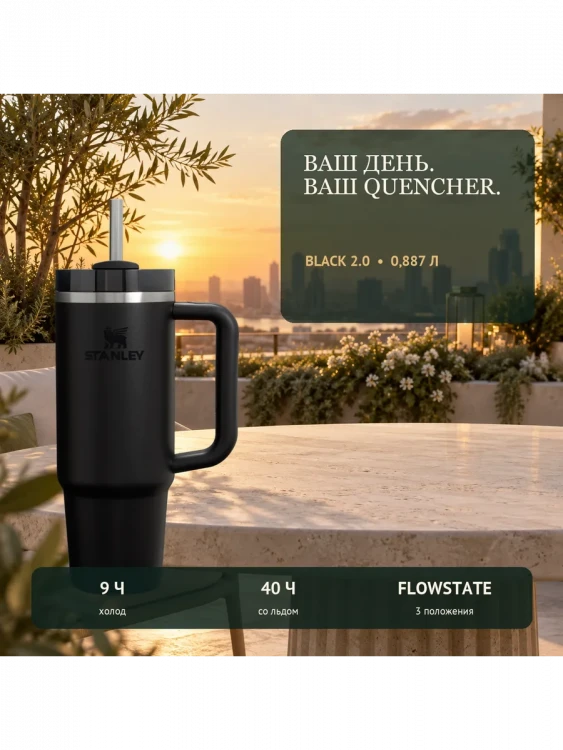 Термокружка Stanley Quencher H2.0 FlowState, 0,887 л