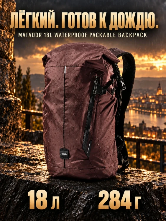 Рюкзак складной водонепроницаемый Matador 18L Waterproof Packable Backpack 18 л, Packed, бордовый (MATWPB18001R-PK)