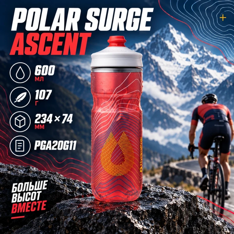 Бутылка HydraPak Polar Surge Ascent 600 мл красная PGA20G11