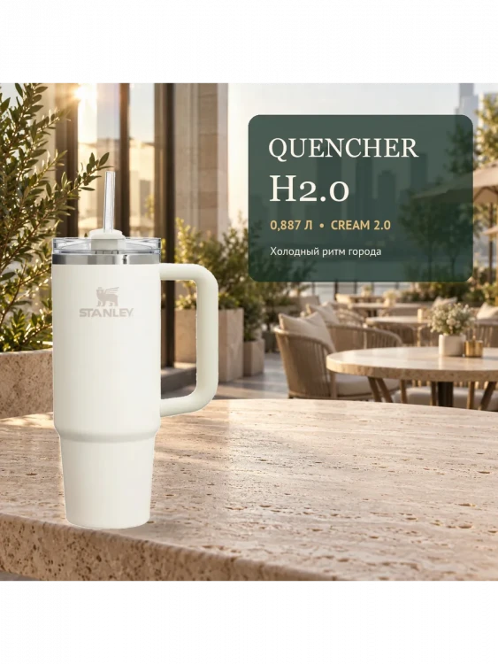 Термокружка Stanley Quencher H2.0 FlowState, 0,887 л