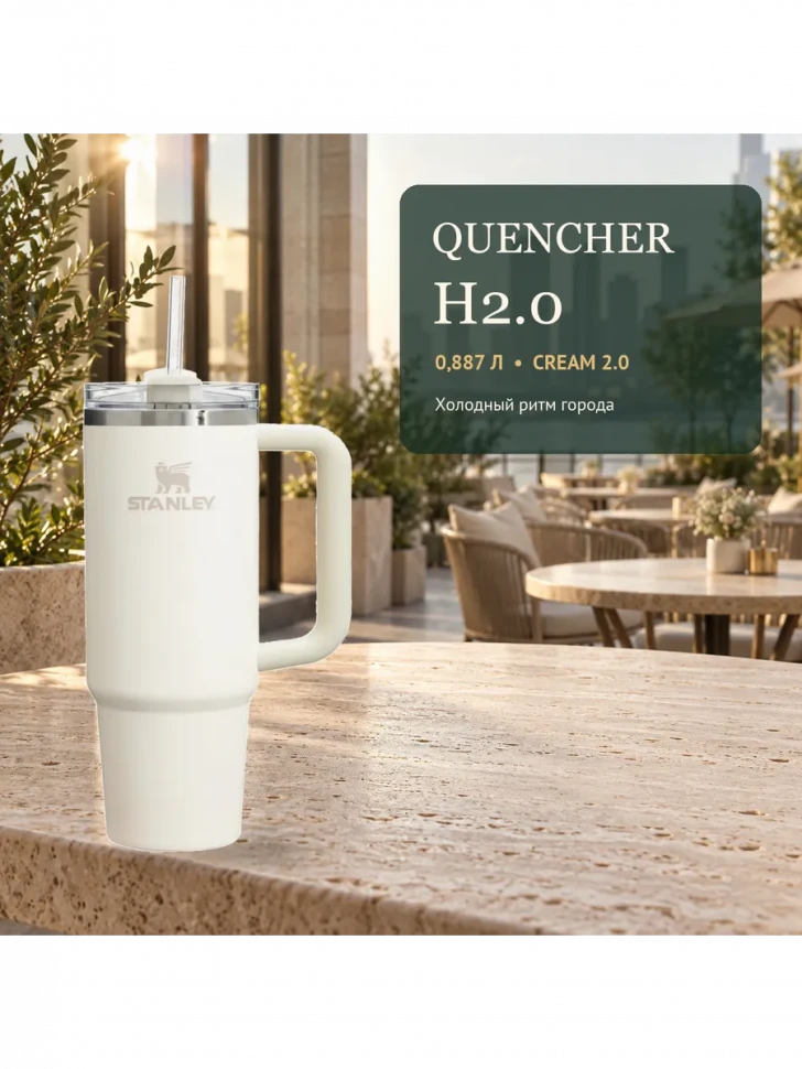 Термокружка Stanley Quencher H2.0 FlowState, 0,887 л
