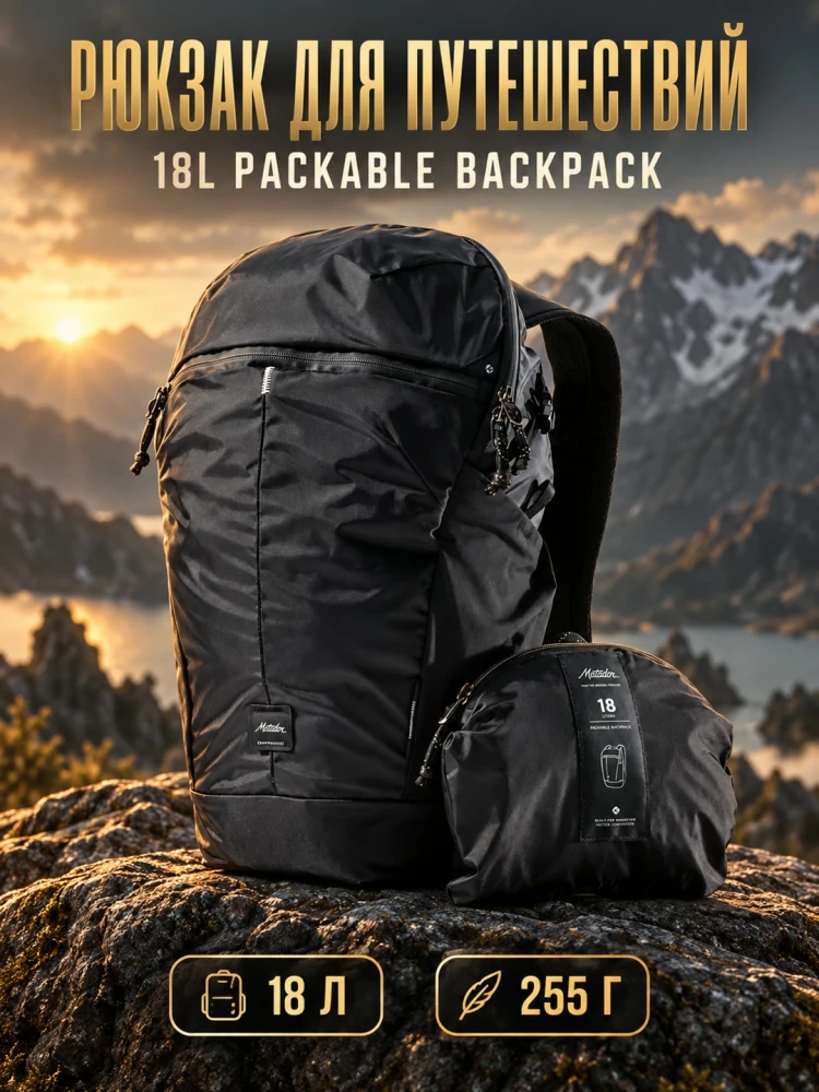 Рюкзак складной Matador 18L Packable Backpack 18 л, черный
