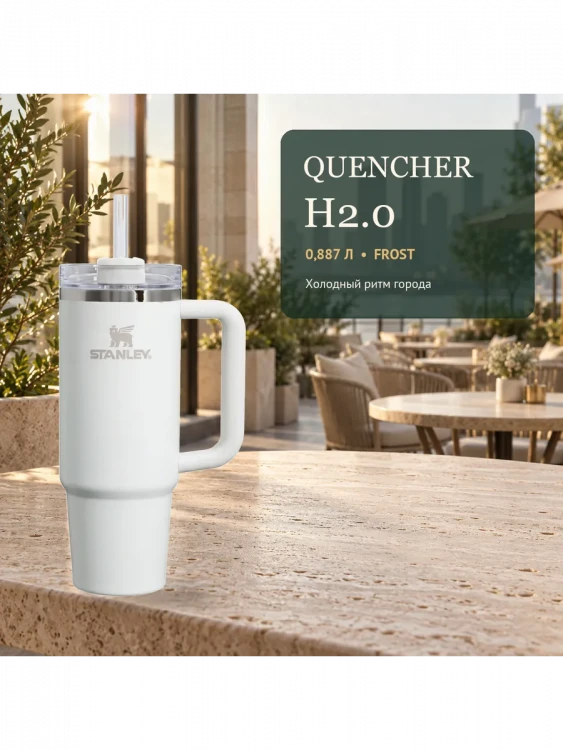 Термокружка Stanley Quencher H2.0 FlowState, 0,887 л