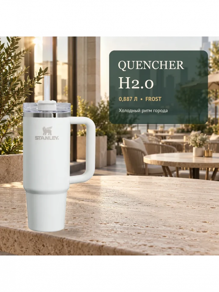 Термокружка Stanley Quencher H2.0 FlowState, 0,887 л