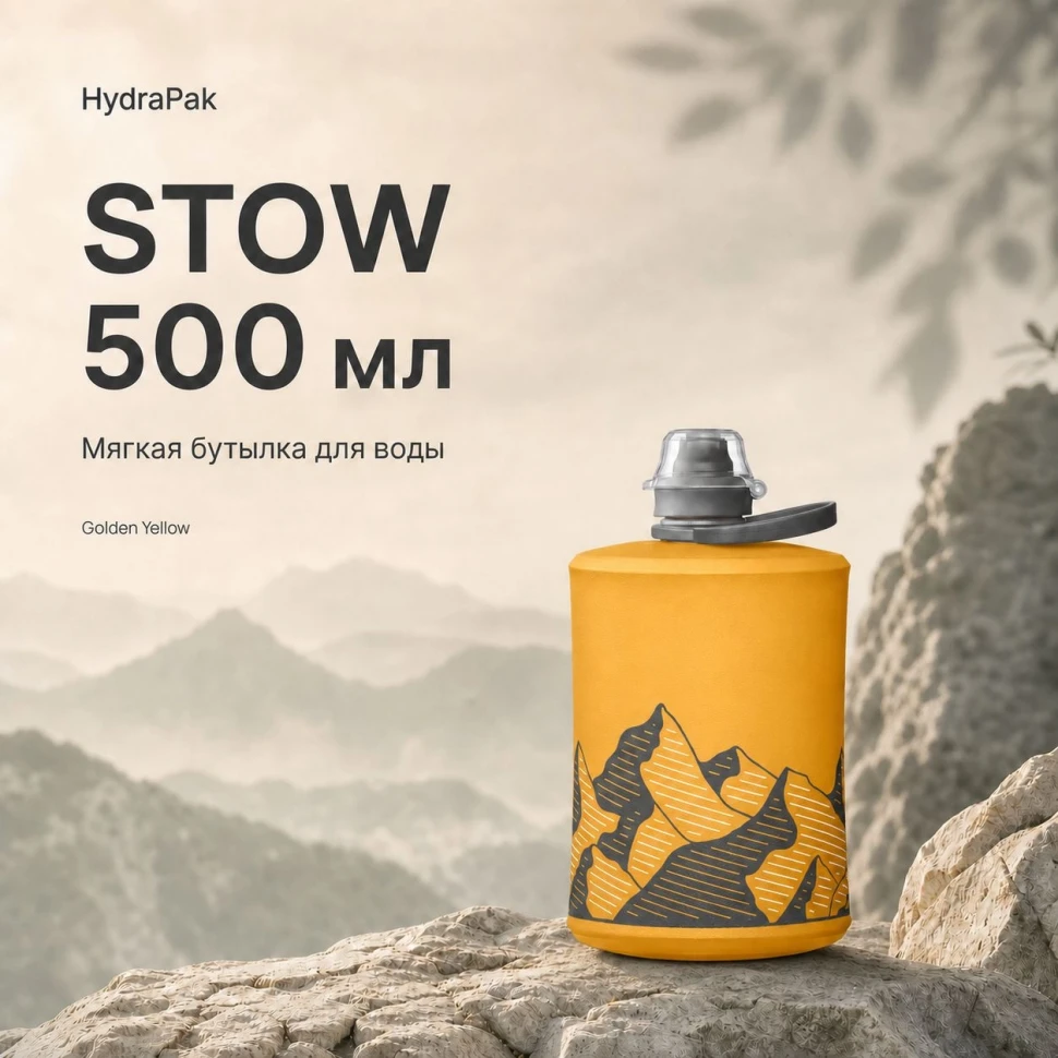 Мягкая фляга для воды Stow 0,5L Желтая (GS355Y)