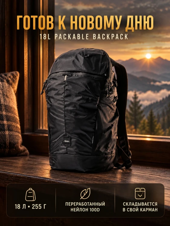 Рюкзак складной Matador 18L Packable Backpack 18 л, Packed, чёрный (MATZPB18001BK-PK)
