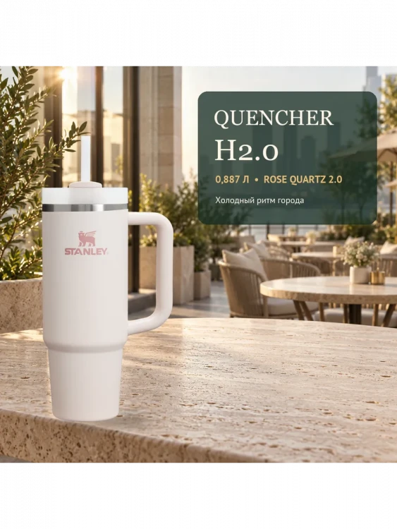 Термокружка Stanley Quencher H2.0 FlowState, 0,887 л