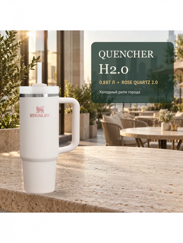 Термокружка Stanley Quencher H2.0 FlowState, 0,887 л