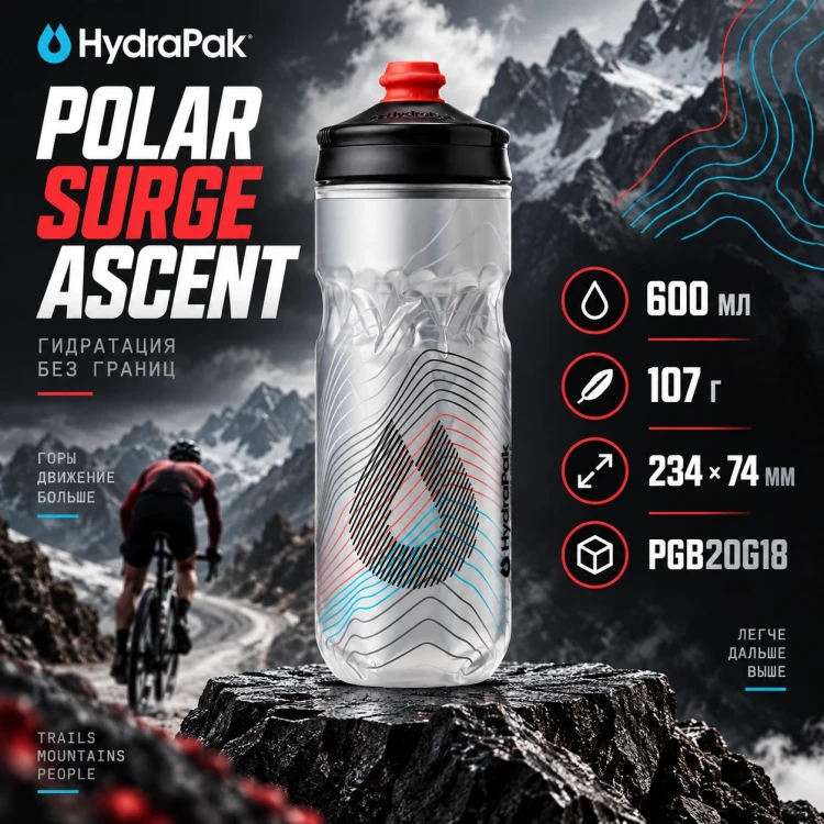 Бутылка HydraPak Polar Surge Ascent 600 мл серебристая PGB20G18