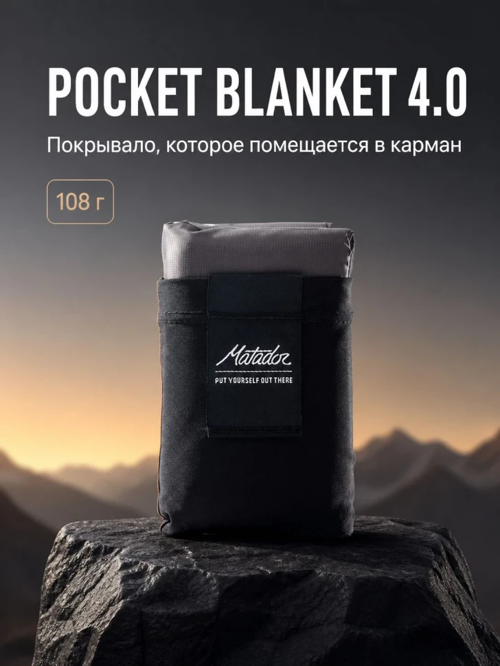 Покрывало Matador Pocket Blanket 4.0, серое с чёрным чехлом