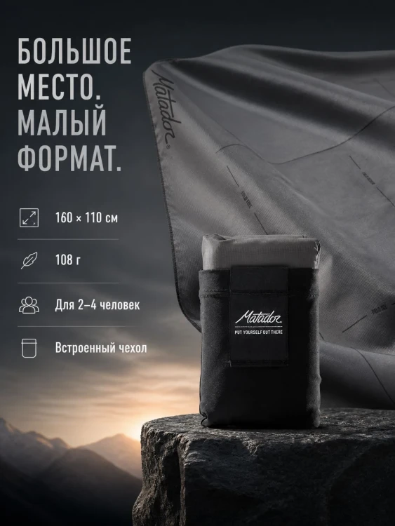 Покрывало Matador Pocket Blanket 4.0, серое с чёрным чехлом
