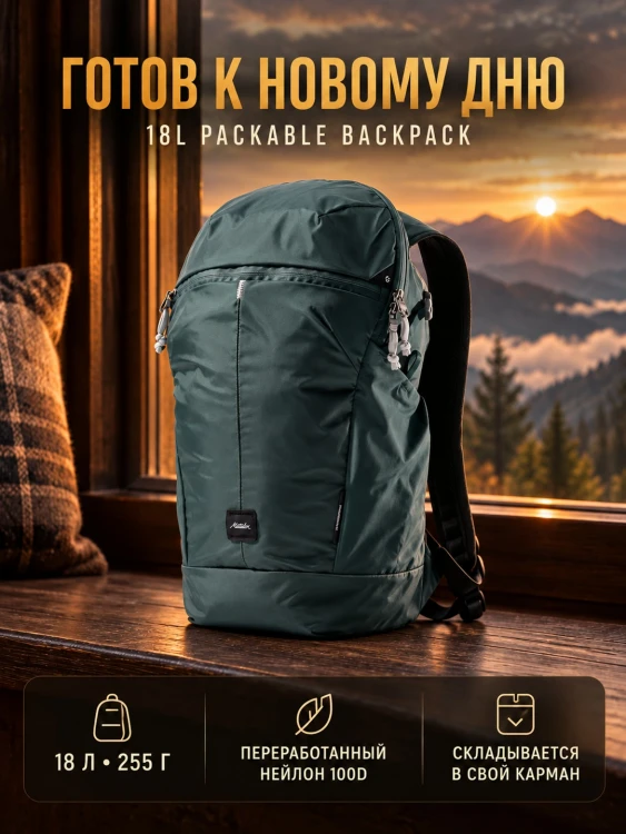 Рюкзак складной Matador 18L Packable Backpack 18 л, Packed, можжевеловый (MATZPB18001GN-PK)