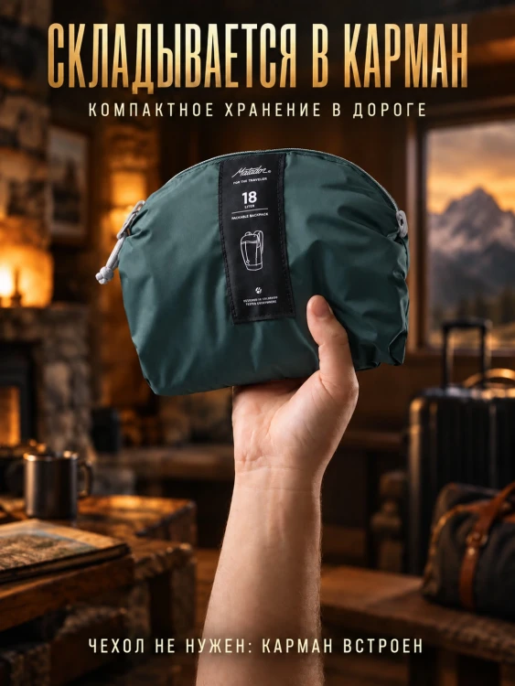 Рюкзак складной Matador 18L Packable Backpack 18 л, Packed, можжевеловый (MATZPB18001GN-PK)