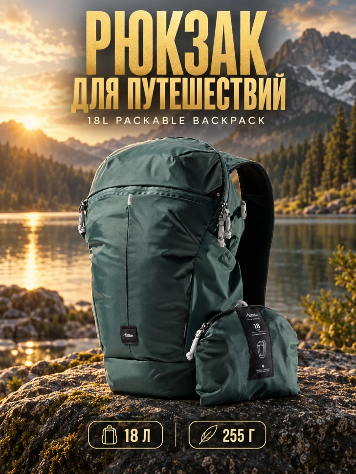 Рюкзак складной Matador 18L Packable Backpack 18 л, Packed, можжевеловый (MATZPB18001GN-PK)